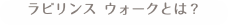 ラビリンス ウォークとは？